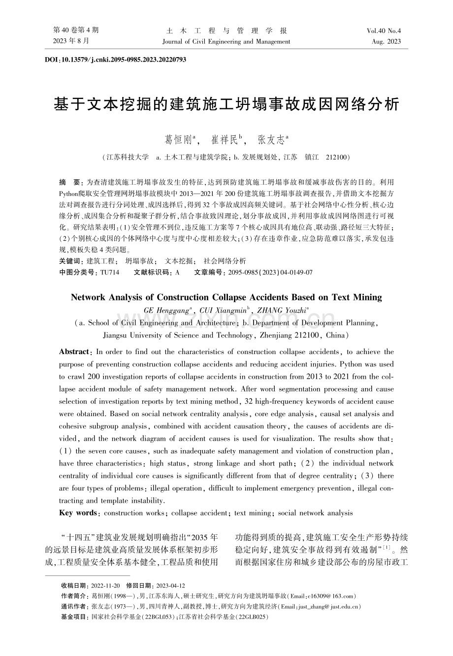 基于文本挖掘的建筑施工坍塌事故成因网络分析.pdf_第1页