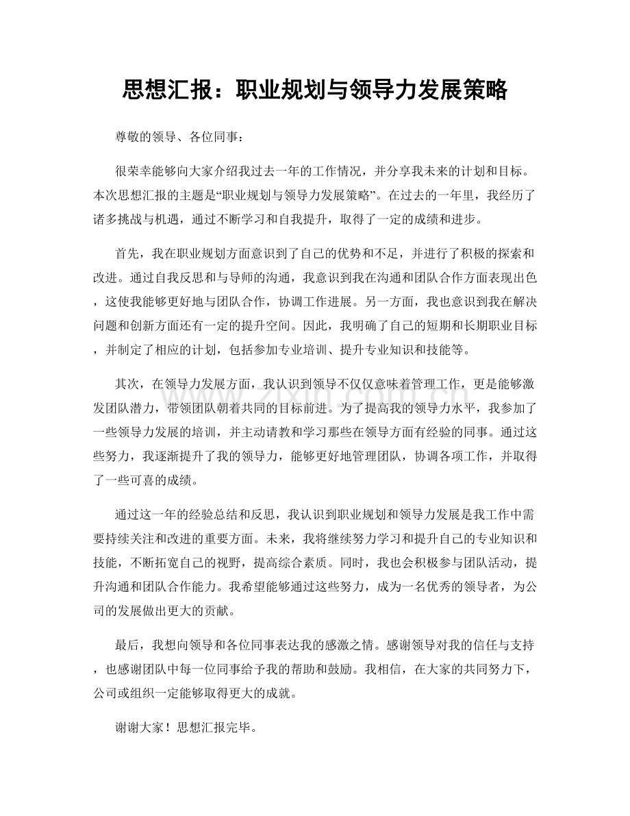 思想汇报：职业规划与领导力发展策略.docx_第1页