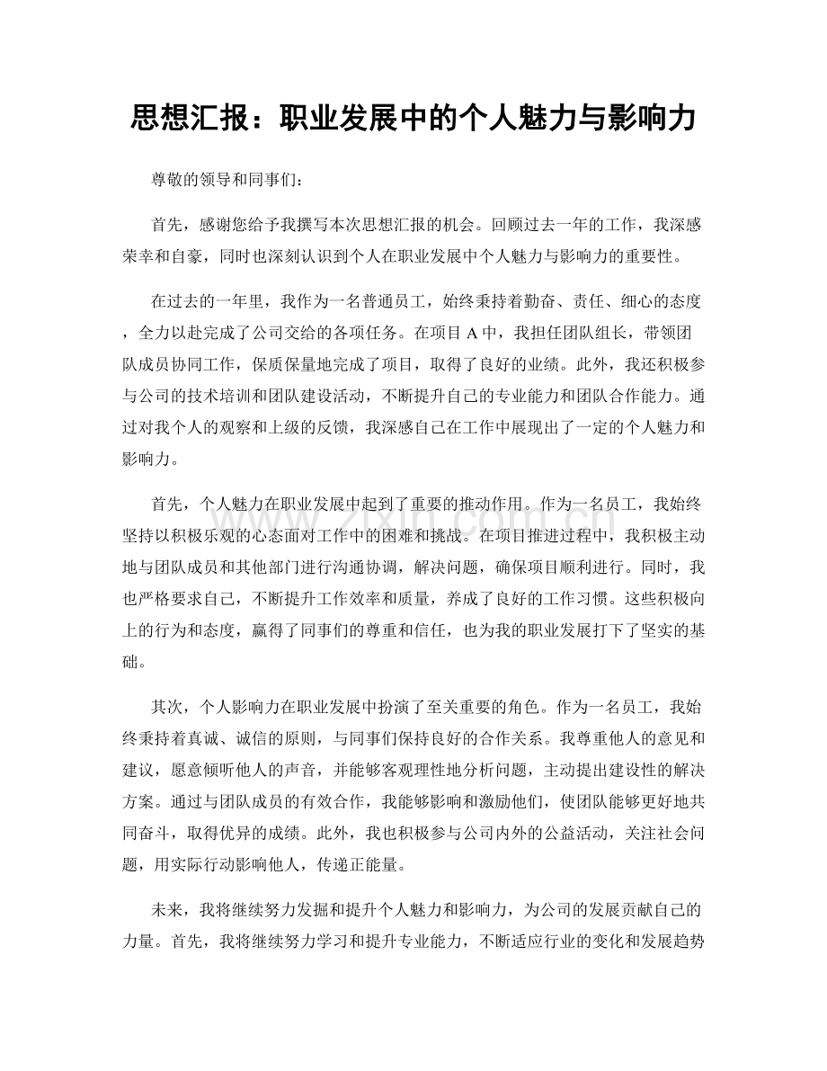 思想汇报：职业发展中的个人魅力与影响力.docx_第1页