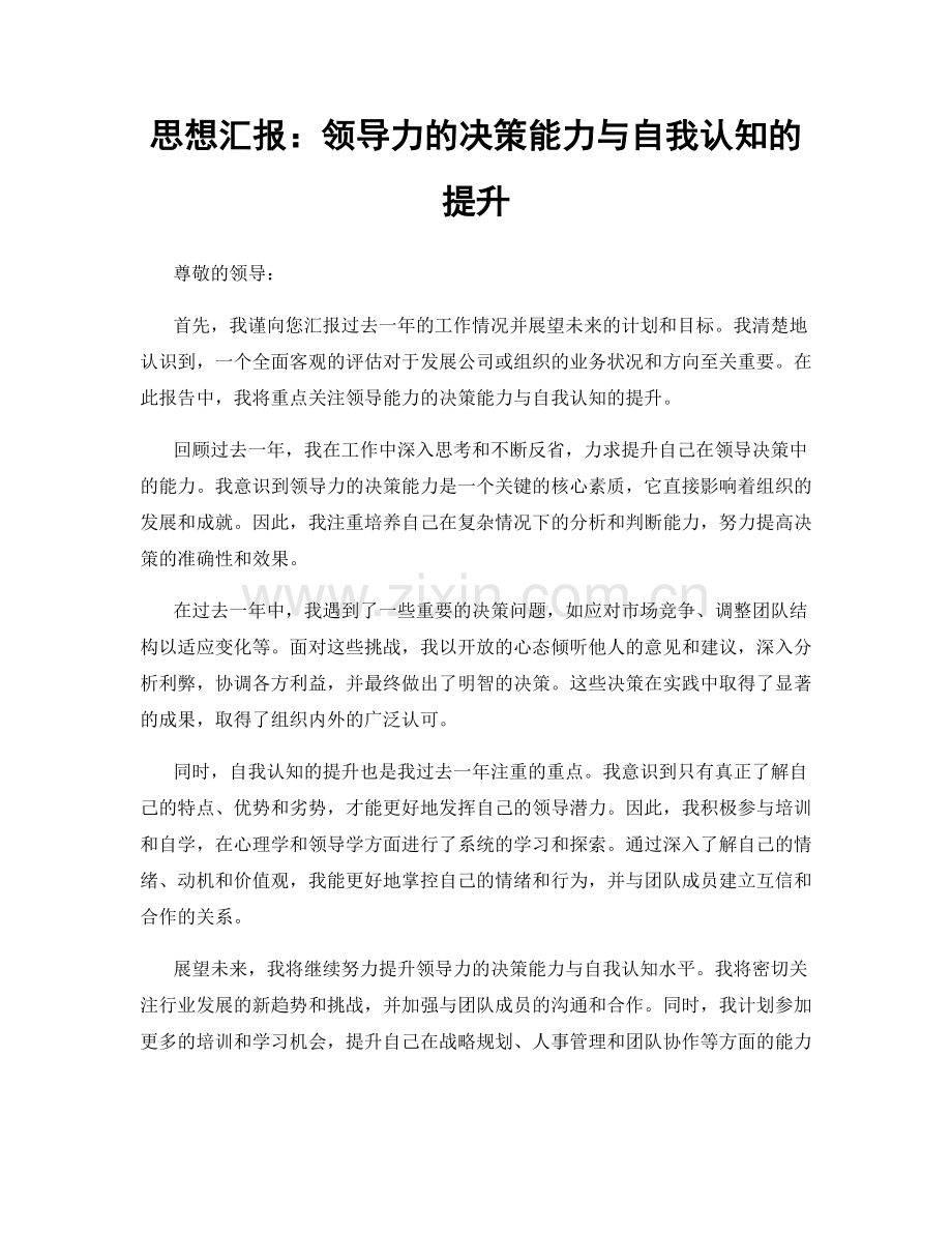 思想汇报：领导力的决策能力与自我认知的提升.docx_第1页