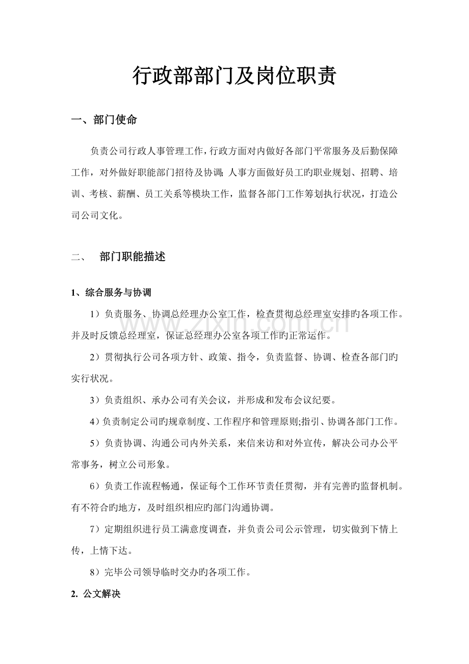 公司行政部部门及岗位基本职责.docx_第1页