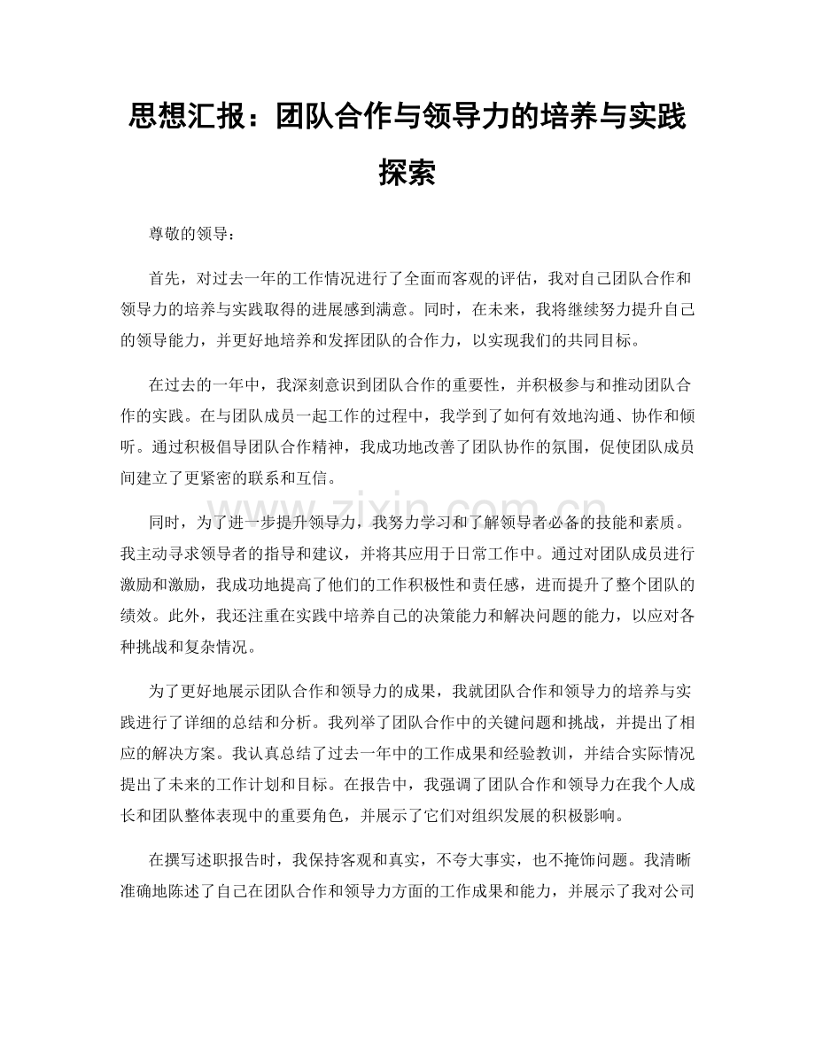 思想汇报：团队合作与领导力的培养与实践探索.docx_第1页