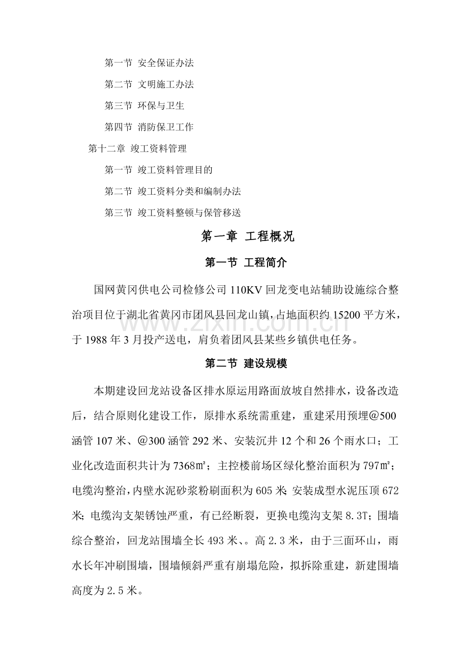 110kV红安觅儿新型产业园变电站新建综合项目关键技术标.doc_第3页