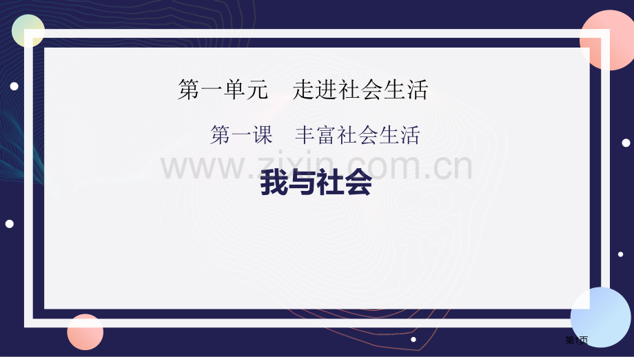 我与社会说课稿省公开课一等奖新名师优质课比赛一等奖课件.pptx_第1页