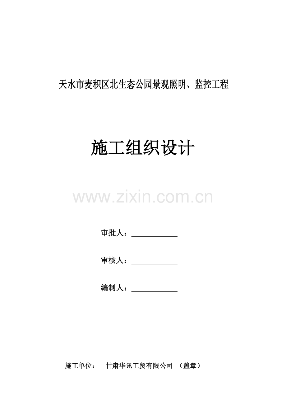 监控关键工程重点技术专题方案含综合施工组织综合计划.docx_第1页