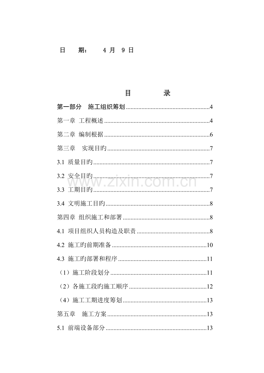 监控关键工程重点技术专题方案含综合施工组织综合计划.docx_第2页