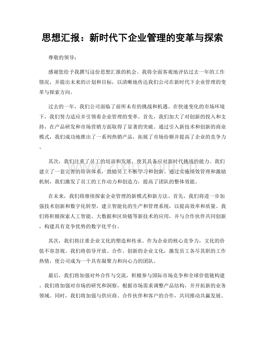 思想汇报：新时代下企业管理的变革与探索.docx_第1页