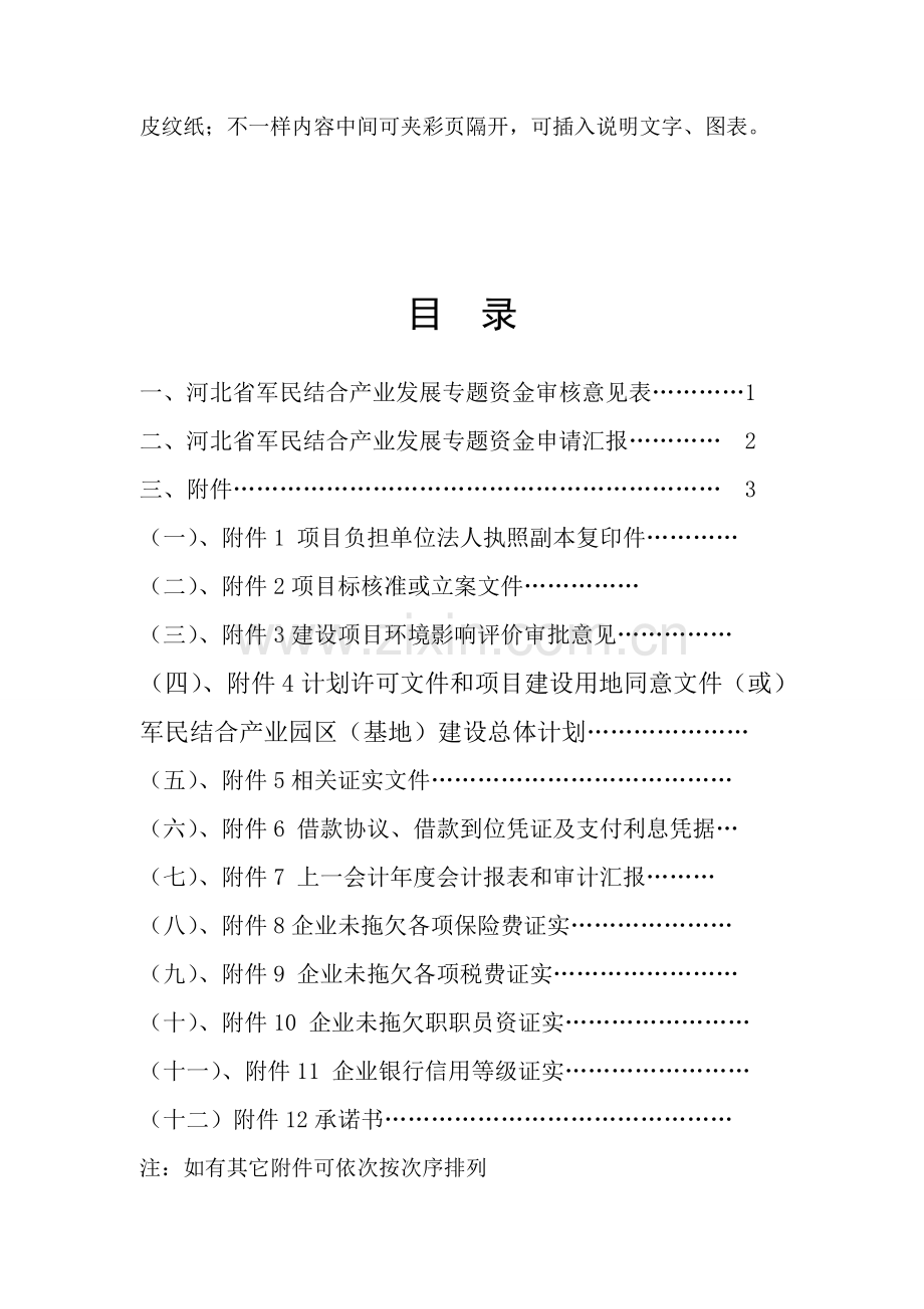 省军民结合产业发展专项资金项目申请报告样本.doc_第3页