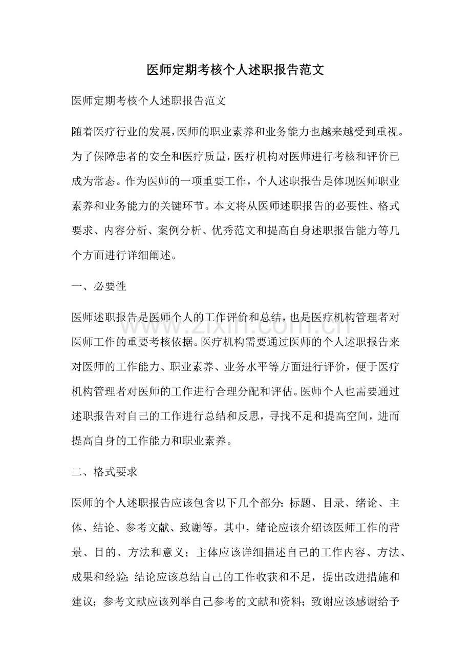 医师定期考核个人述职报告范文.docx_第1页