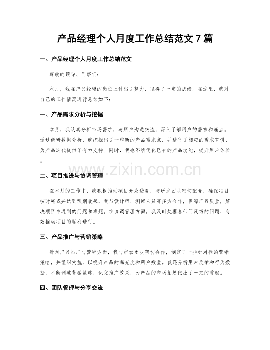 产品经理个人月度工作总结范文7篇.docx_第1页