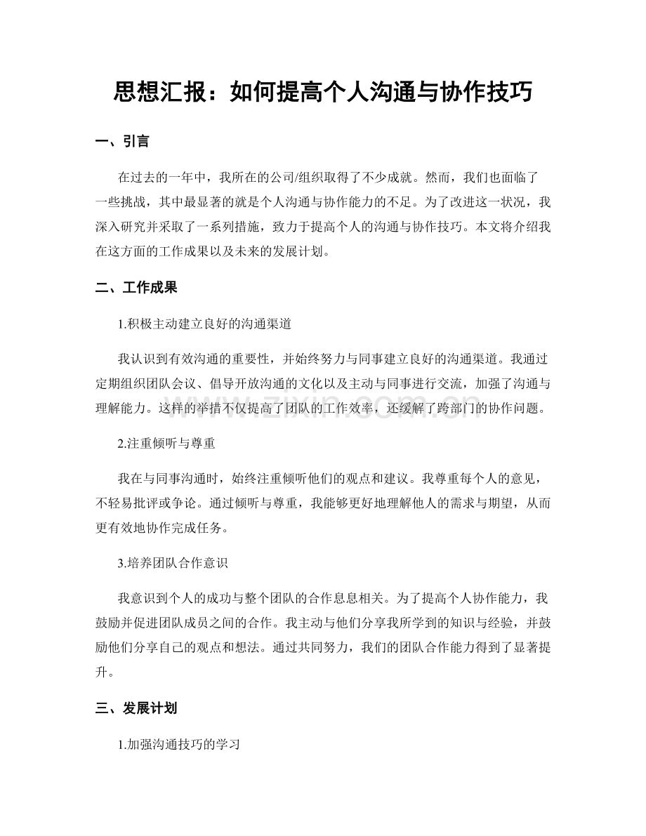 思想汇报：如何提高个人沟通与协作技巧.docx_第1页