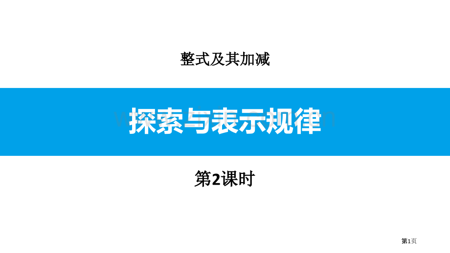 探索与表达规律整式及其加减省公开课一等奖新名师比赛一等奖课件.pptx_第1页