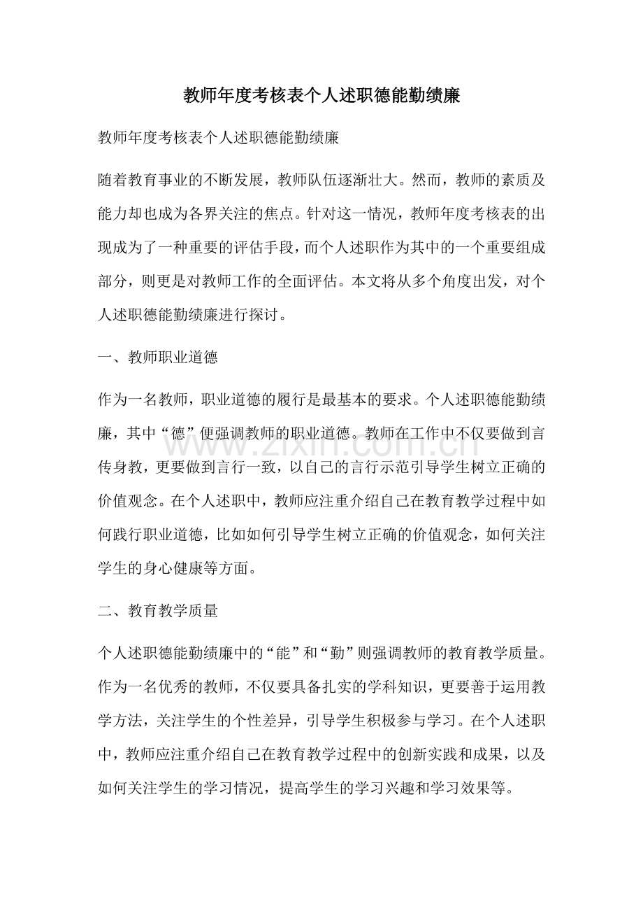 教师年度考核表个人述职德能勤绩廉.docx_第1页