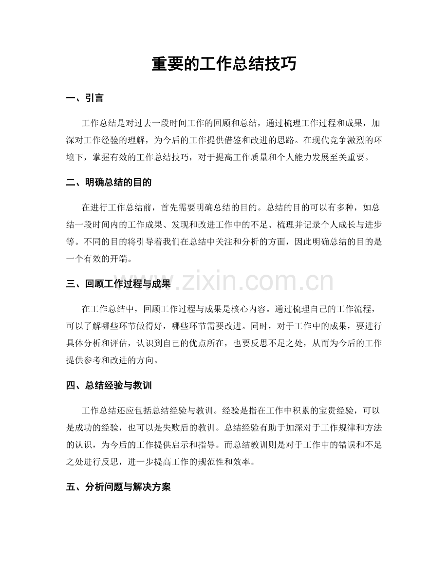 重要的工作总结技巧.docx_第1页