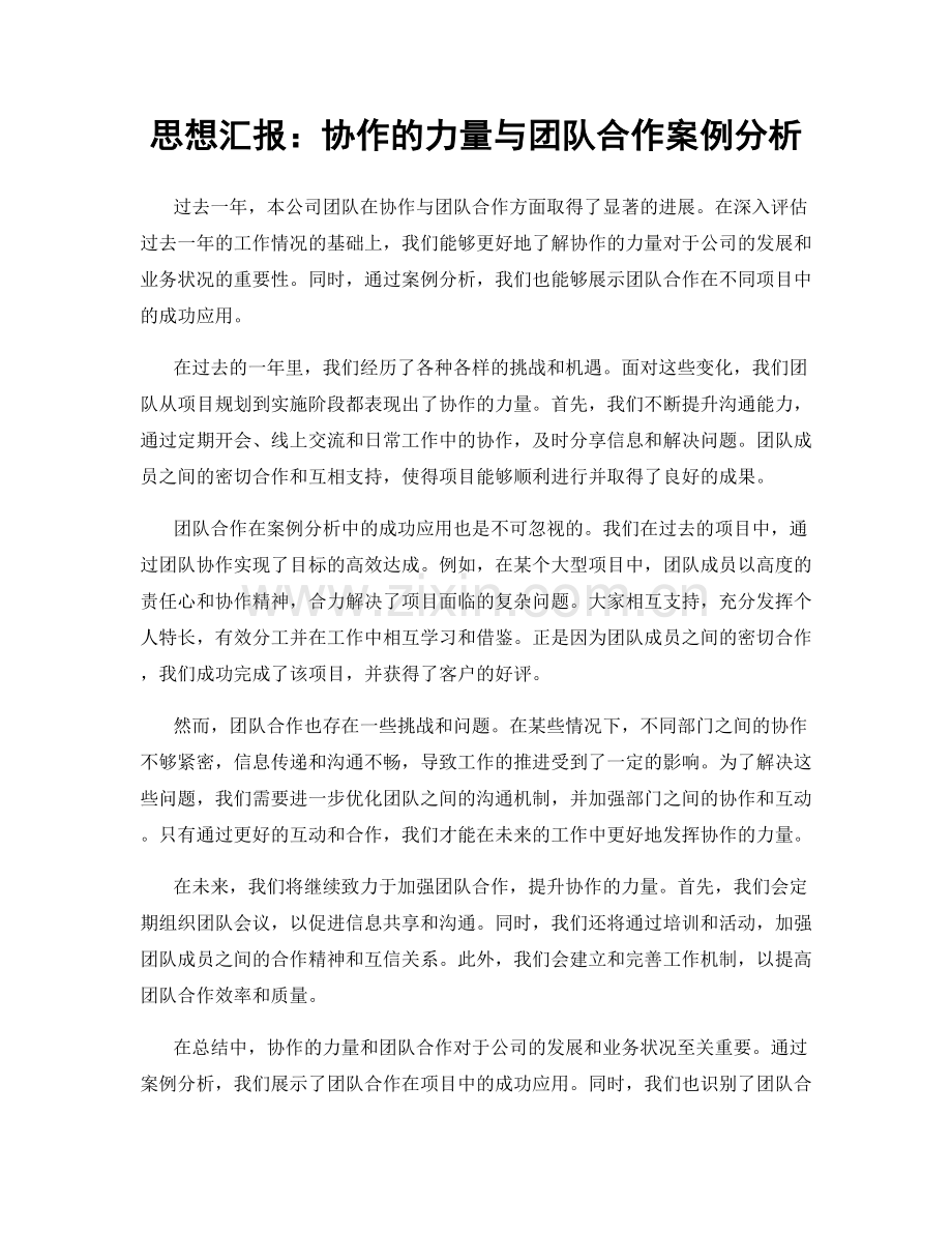 思想汇报：协作的力量与团队合作案例分析.docx_第1页