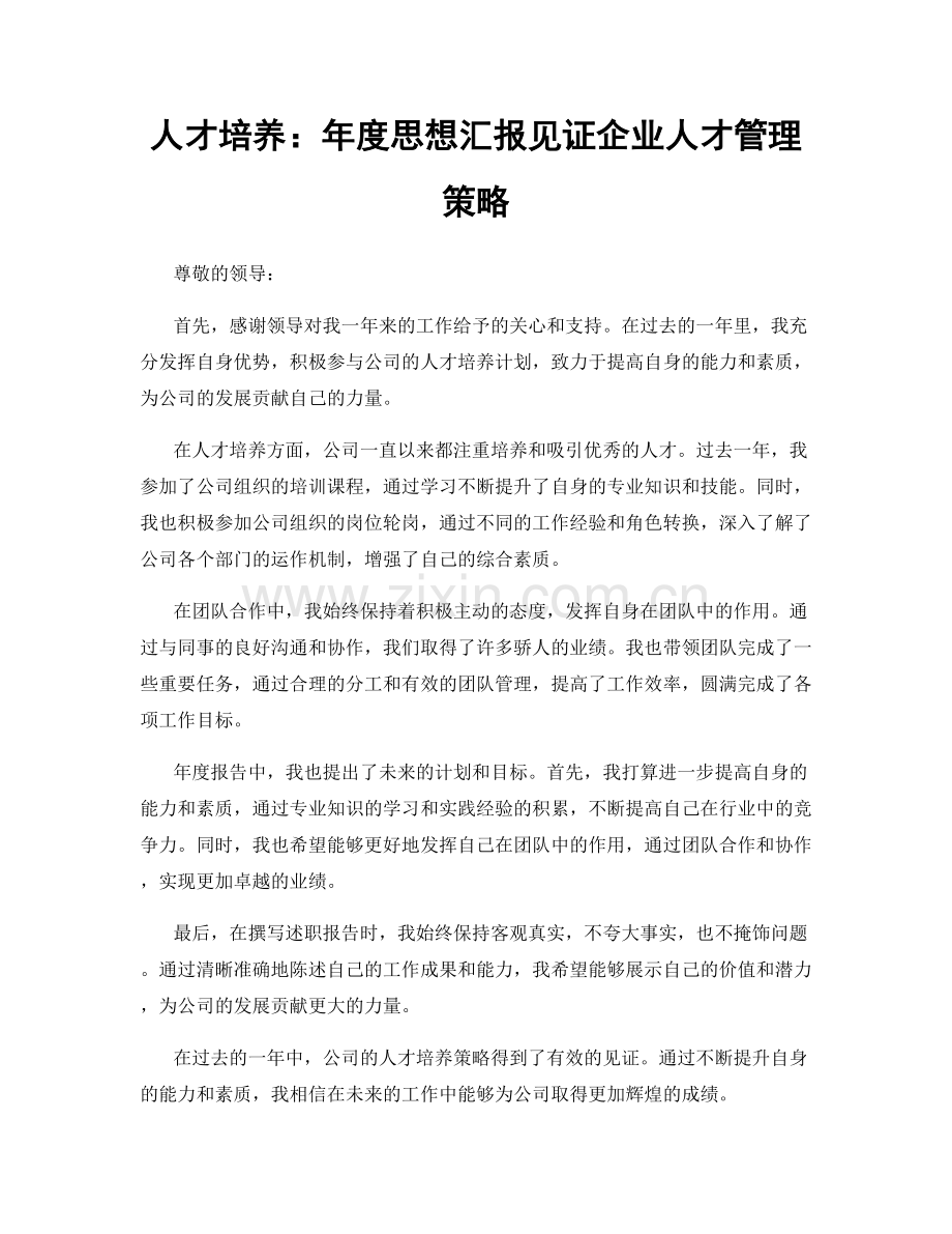 人才培养：年度思想汇报见证企业人才管理策略.docx_第1页