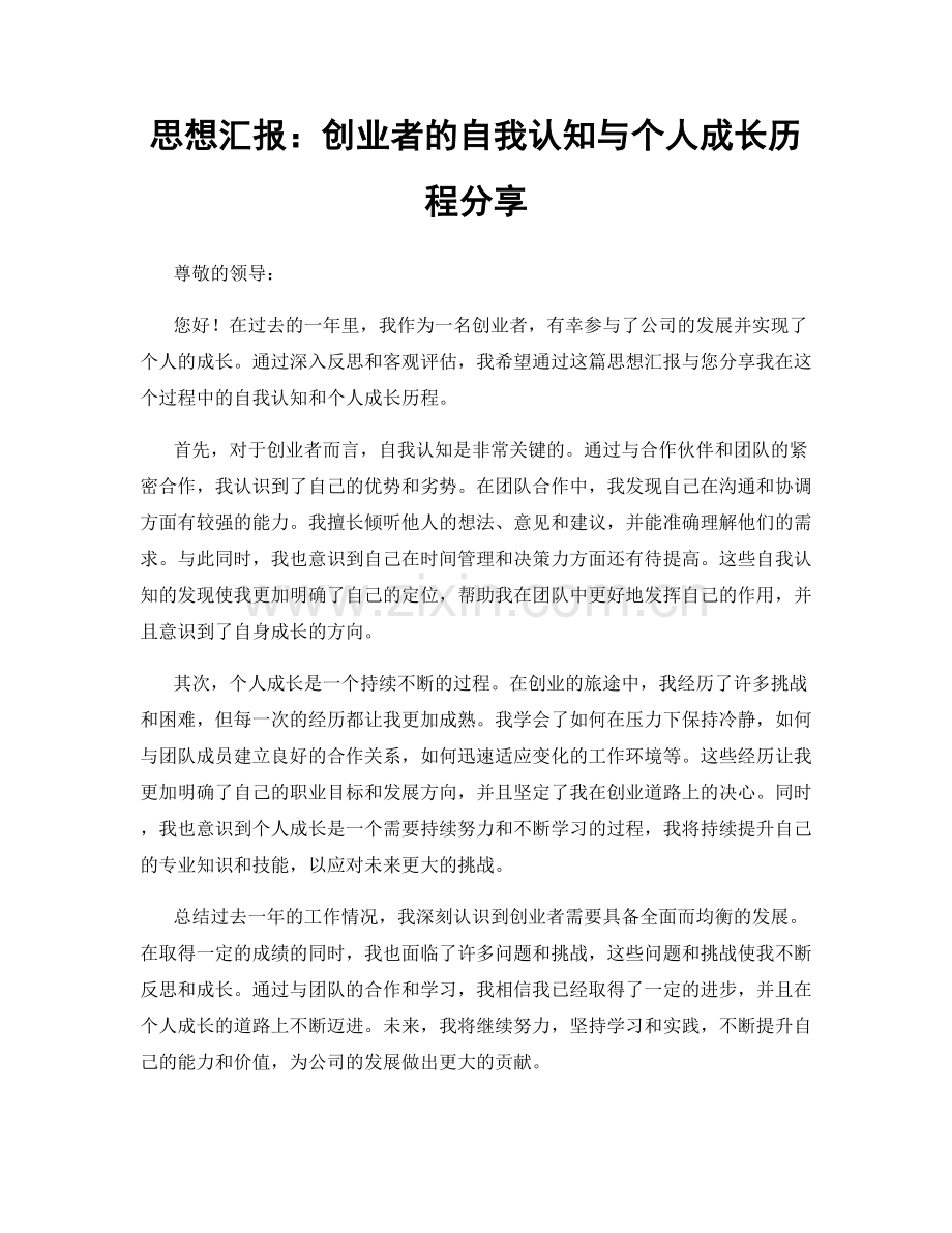 思想汇报：创业者的自我认知与个人成长历程分享.docx_第1页