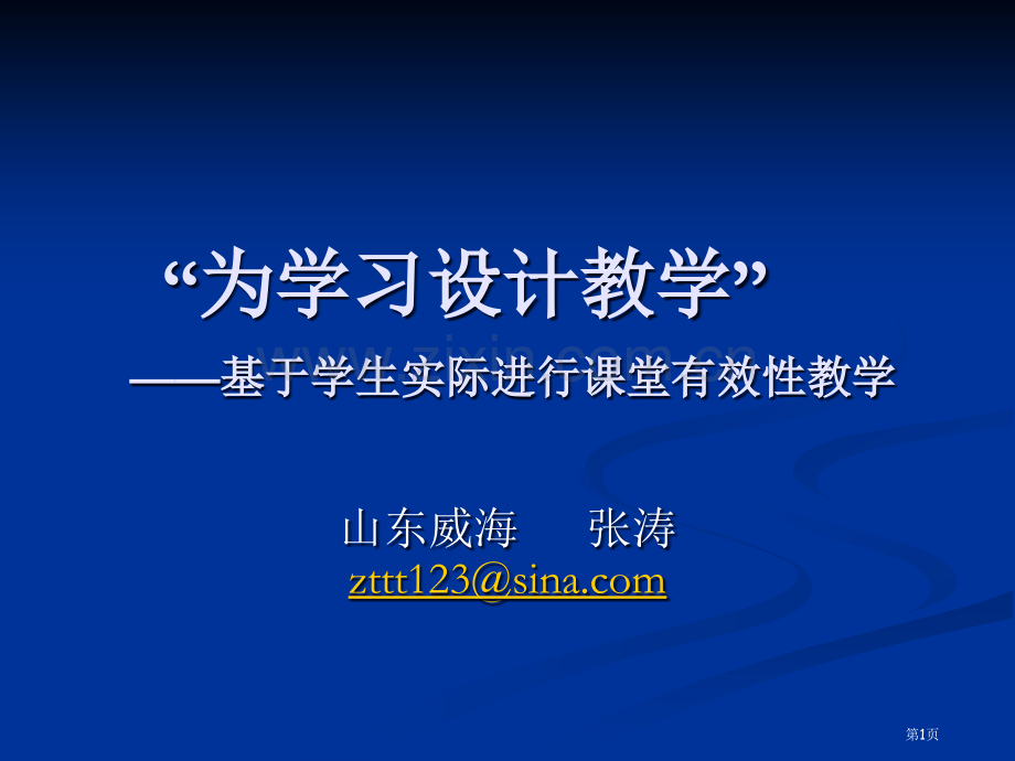 为学习设计教学基于学生的实际进行课堂有效性教学市公开课一等奖百校联赛特等奖课件.pptx_第1页