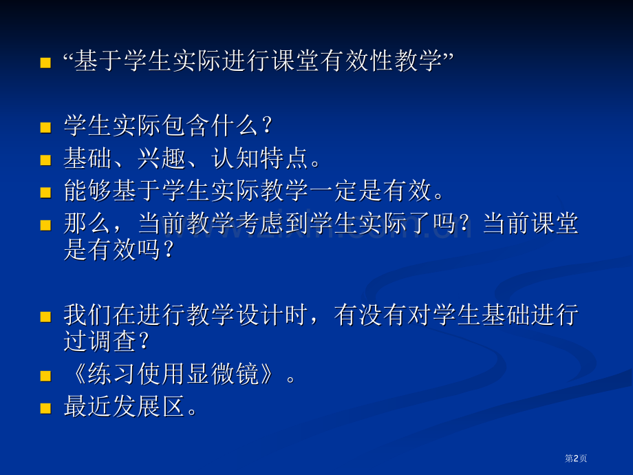 为学习设计教学基于学生的实际进行课堂有效性教学市公开课一等奖百校联赛特等奖课件.pptx_第2页