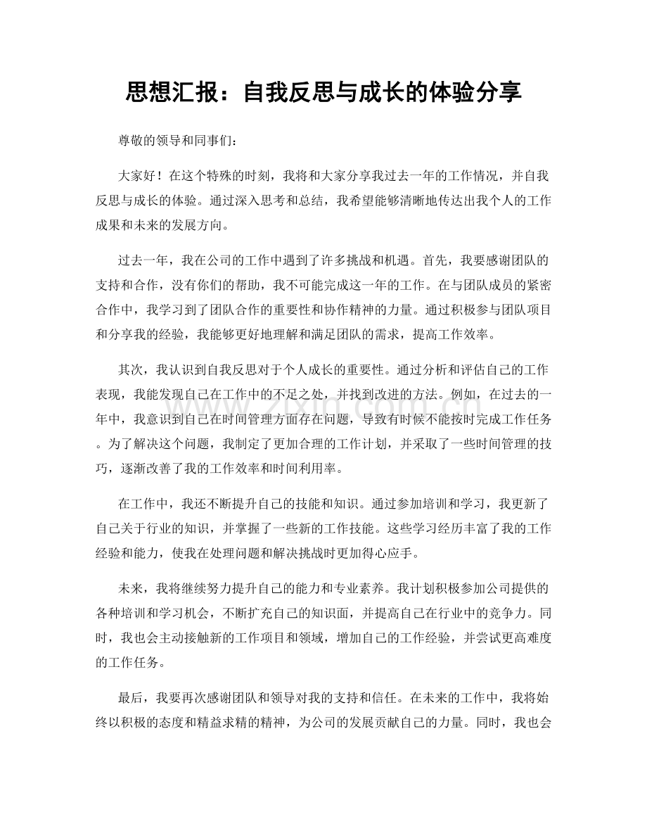 思想汇报：自我反思与成长的体验分享.docx_第1页