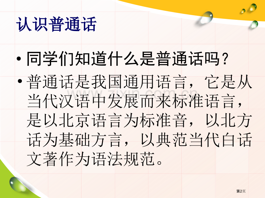 普通话主题班会省公共课一等奖全国赛课获奖课件.pptx_第2页