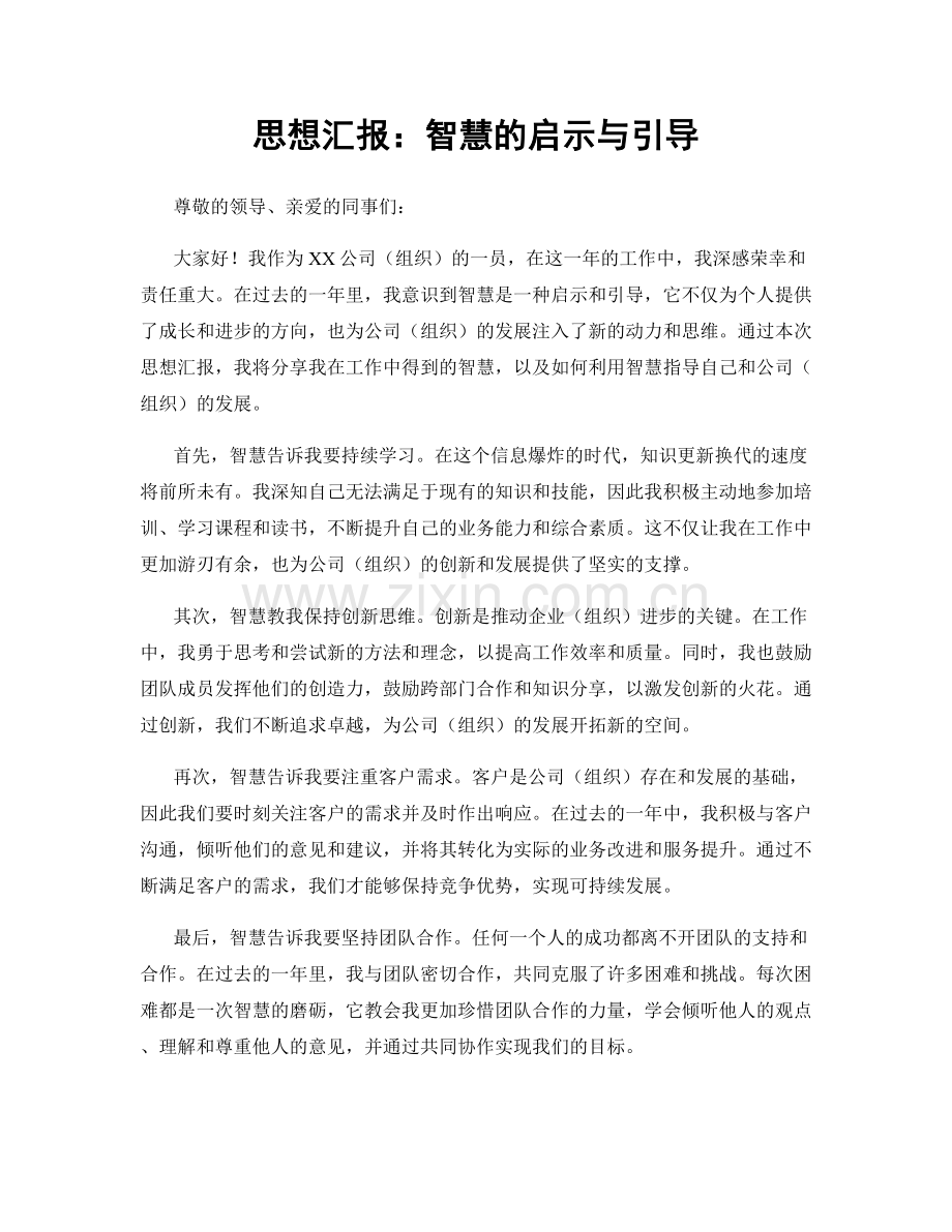 思想汇报：智慧的启示与引导.docx_第1页