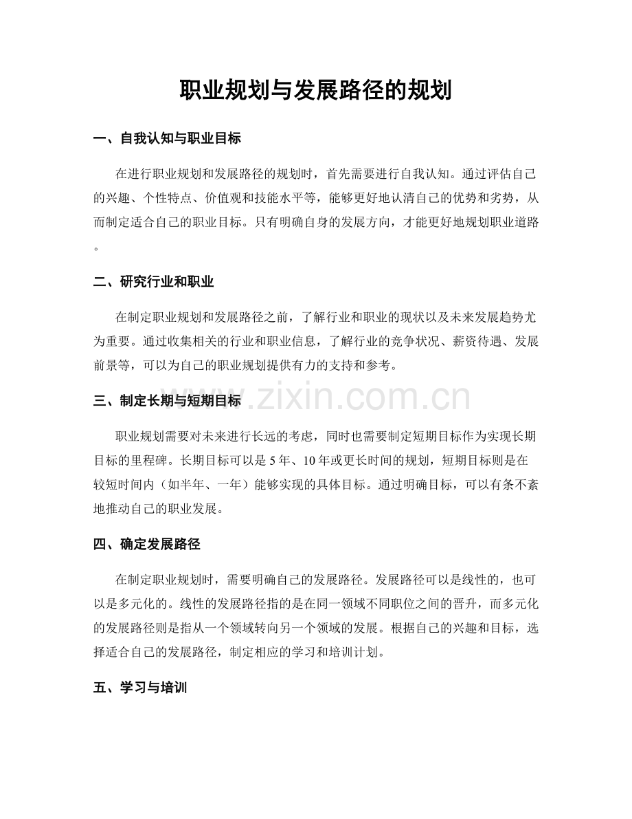 职业规划与发展路径的规划.docx_第1页