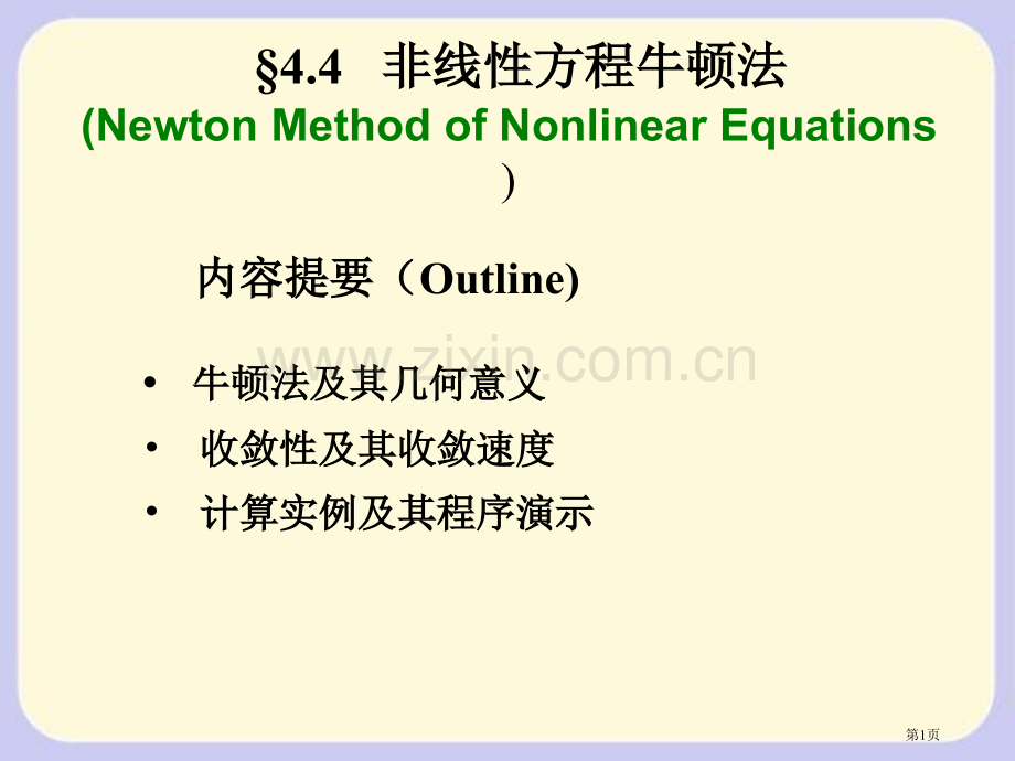 解非线性方程省公共课一等奖全国赛课获奖课件.pptx_第1页