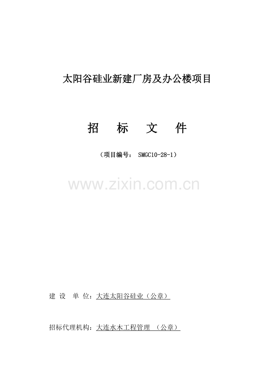 硅业公司新建厂房及办公楼项目招标文件模板.doc_第1页