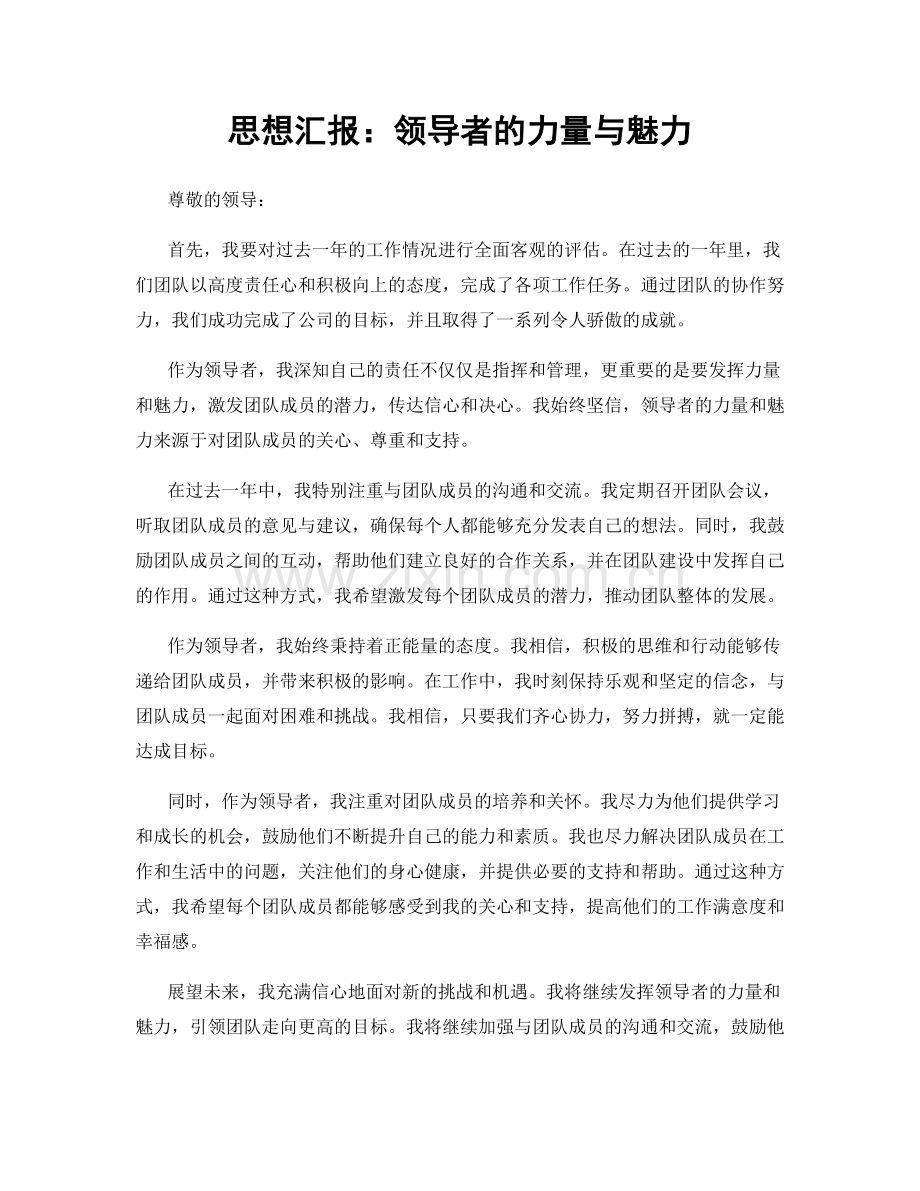 思想汇报：领导者的力量与魅力.docx_第1页