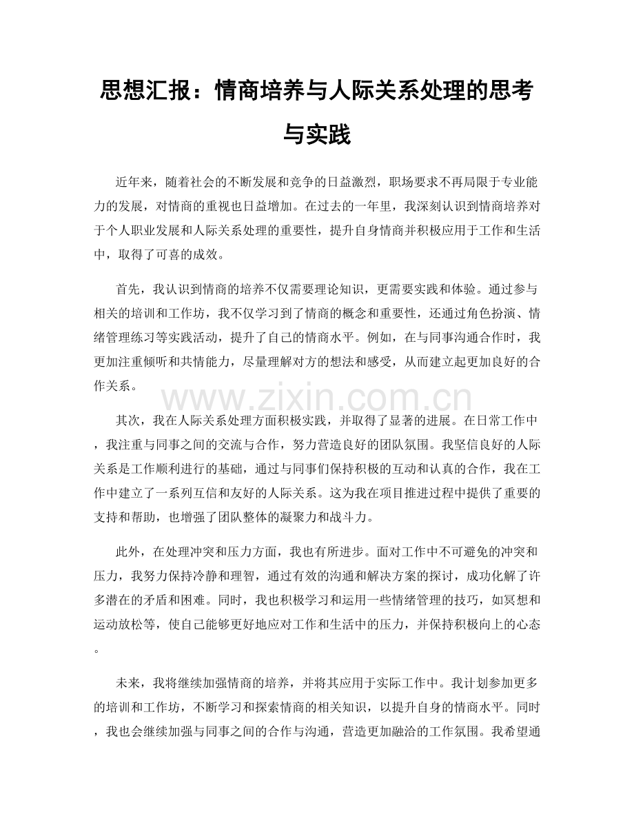 思想汇报：情商培养与人际关系处理的思考与实践.docx_第1页