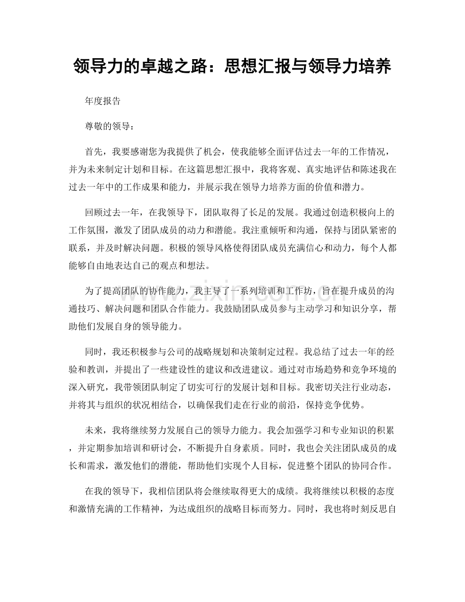 领导力的卓越之路：思想汇报与领导力培养.docx_第1页