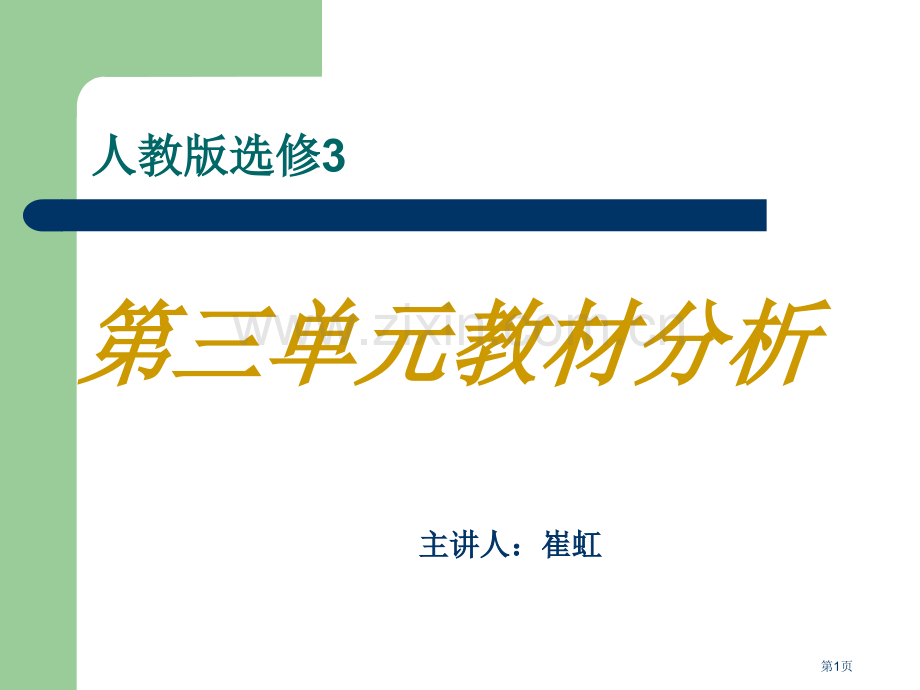 人教版选修3市公开课一等奖百校联赛特等奖课件.pptx_第1页