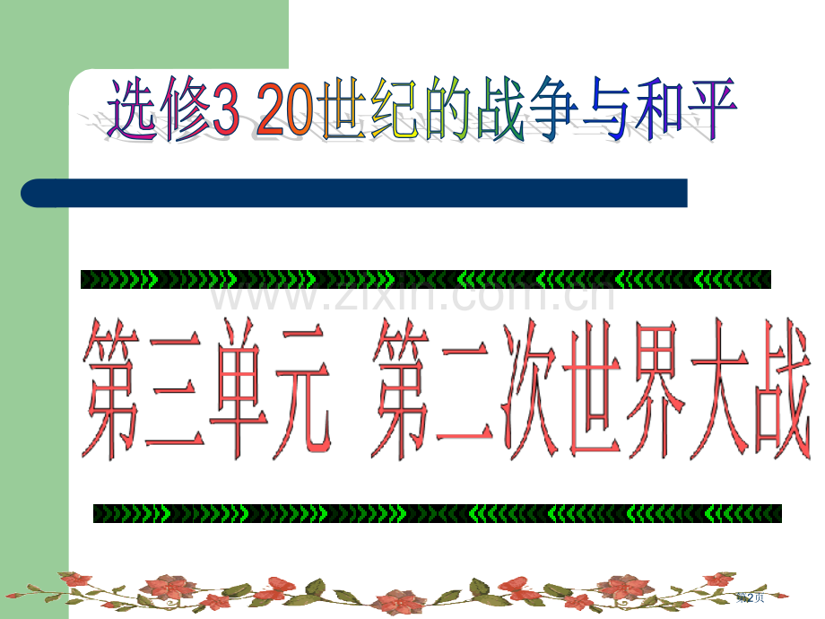 人教版选修3市公开课一等奖百校联赛特等奖课件.pptx_第2页