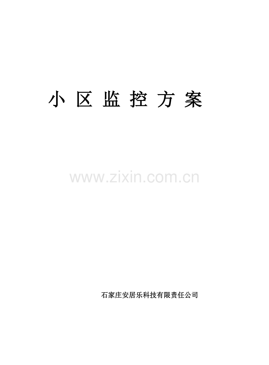 安居乐监控专题方案.docx_第1页