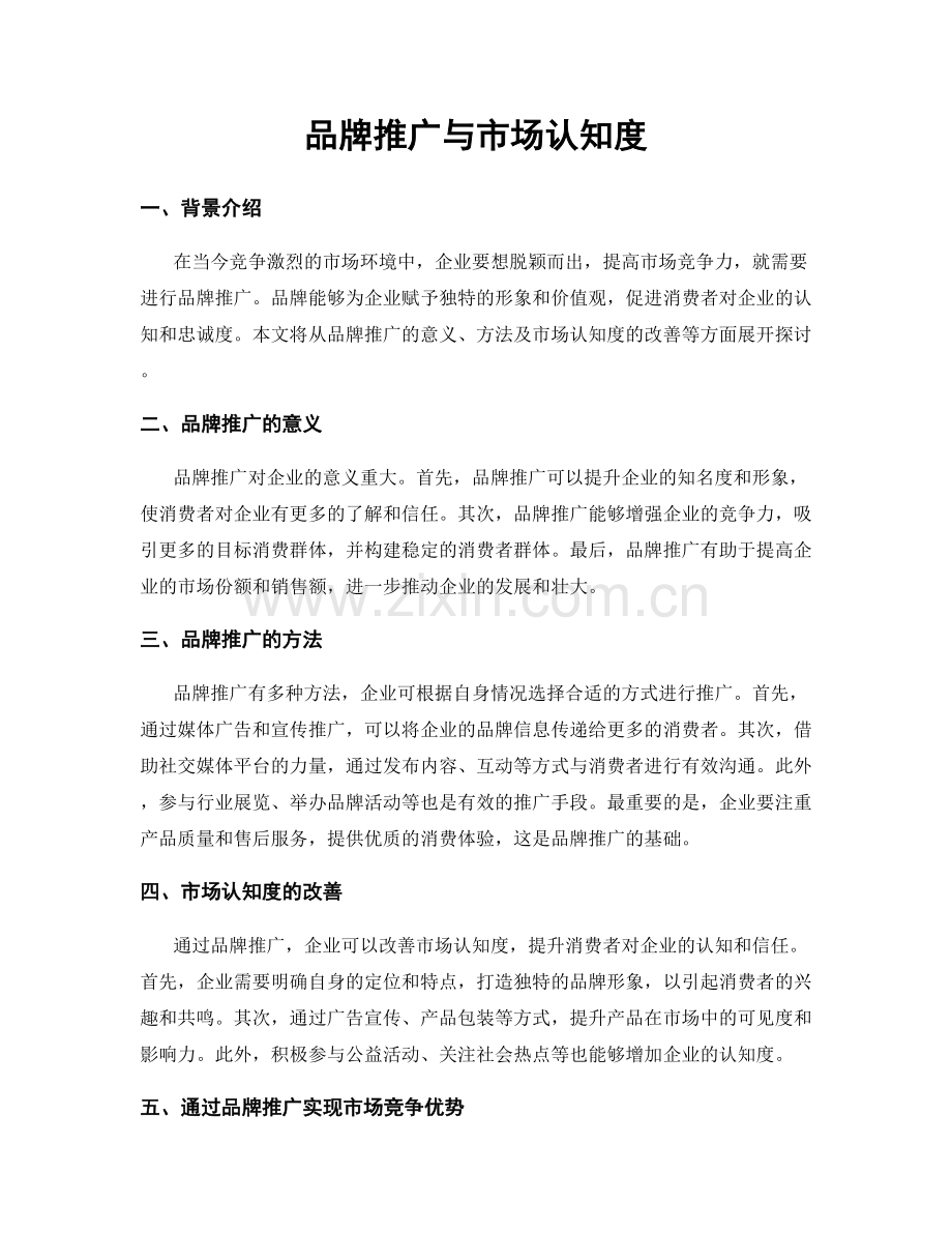 品牌推广与市场认知度.docx_第1页