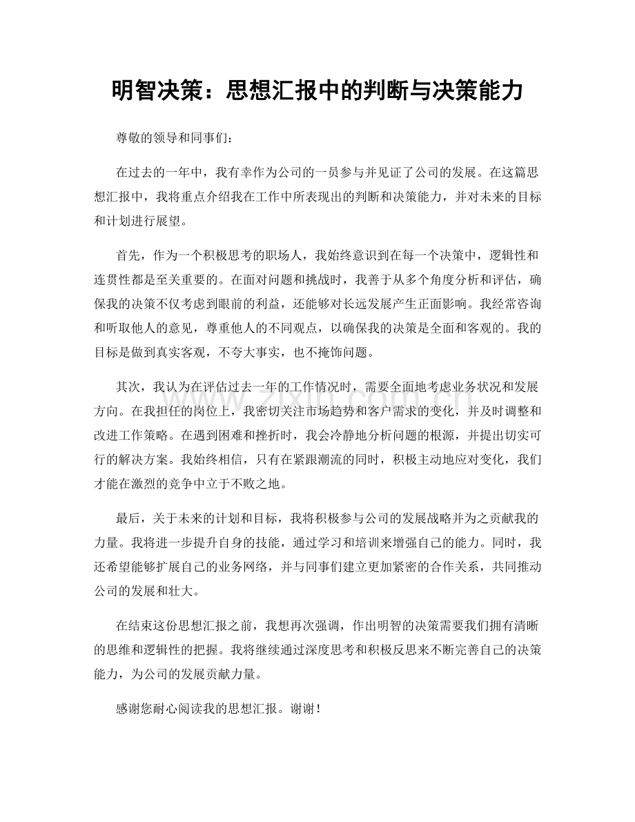 明智决策：思想汇报中的判断与决策能力.docx_第1页