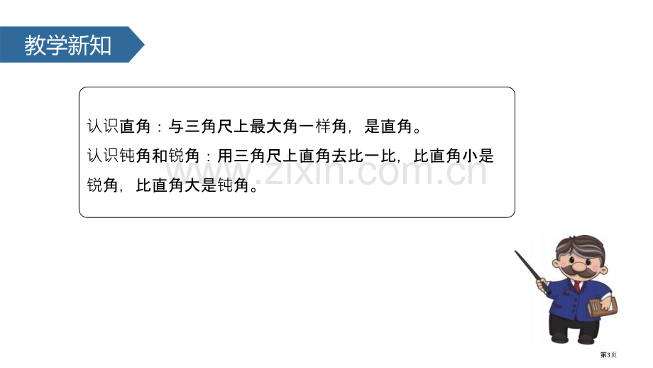 认识直角、锐角、钝角角的初步认识省公开课一等奖新名师优质课比赛一等奖课件.pptx_第3页