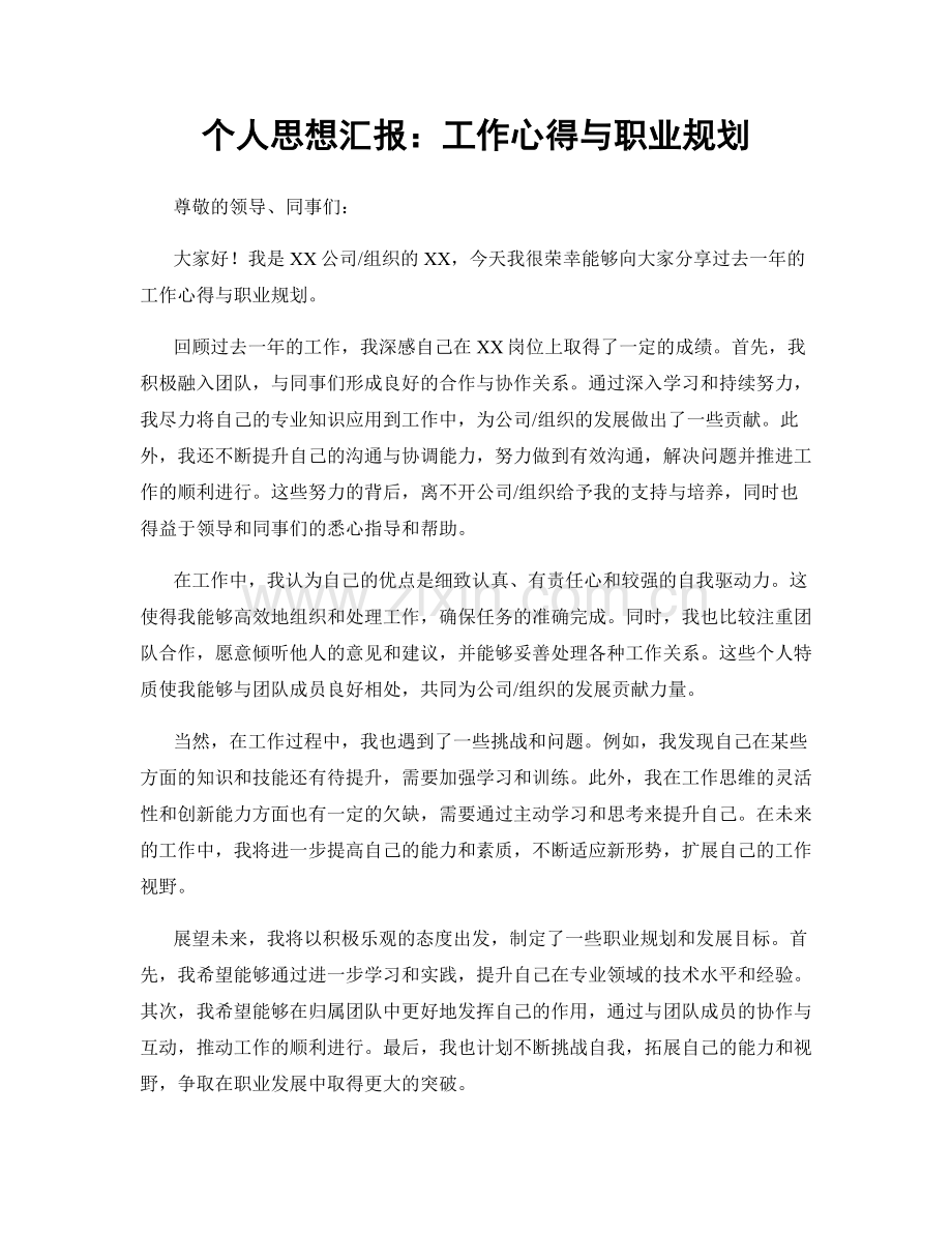 个人思想汇报：工作心得与职业规划.docx_第1页