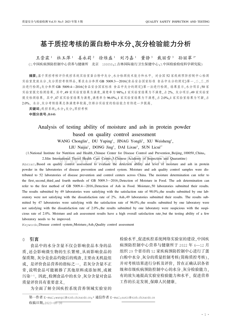 基于质控考核的蛋白粉中水分、灰分检验能力分析.pdf_第1页