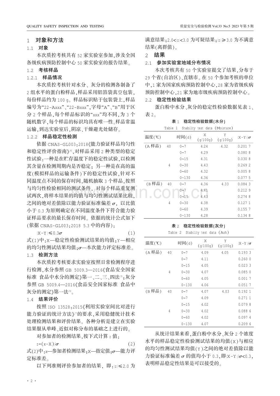 基于质控考核的蛋白粉中水分、灰分检验能力分析.pdf_第2页