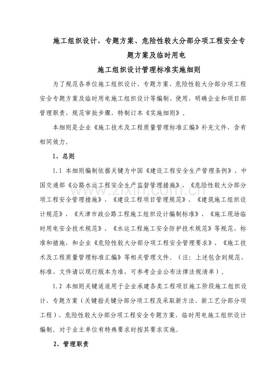 综合标准施工组织设计管理基础标准实施新版细则修订版.doc_第1页