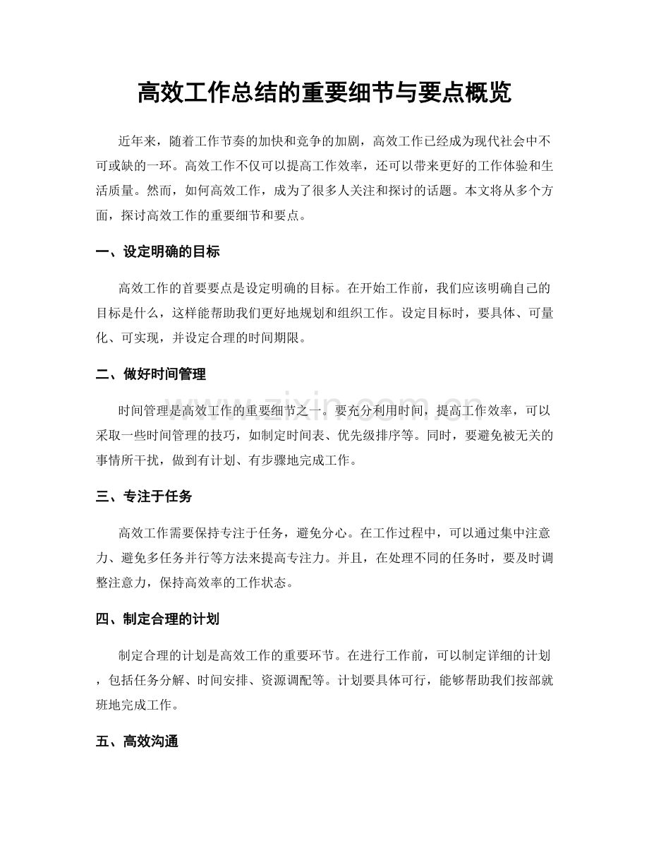 高效工作总结的重要细节与要点概览.docx_第1页