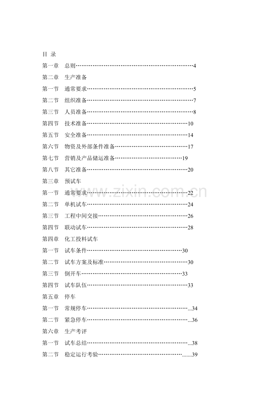 集团新联煤焦安全试车检查报告样本.doc_第2页