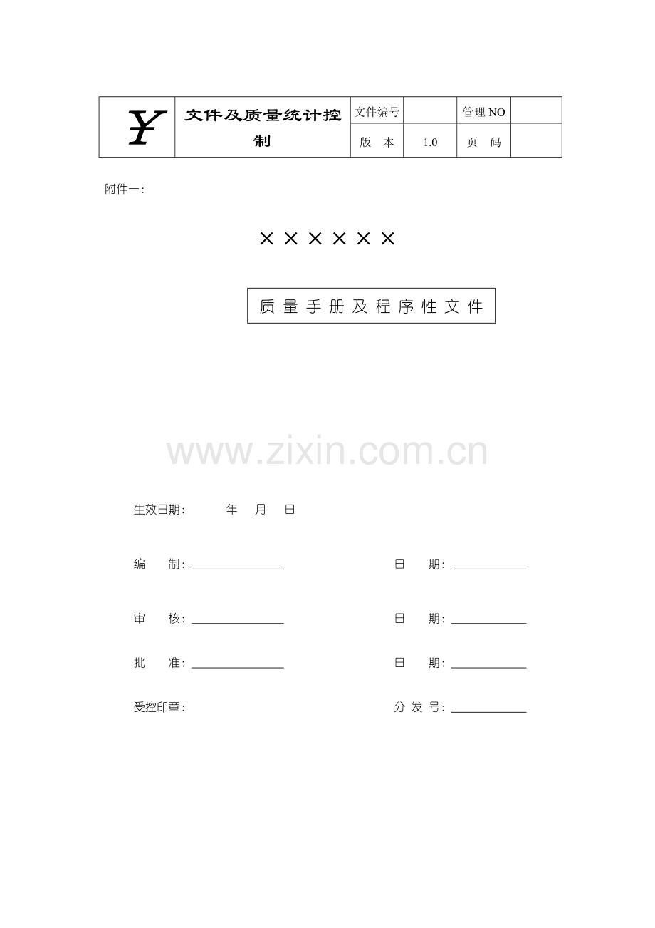 有限公司质量手册及程序性文件模板.doc_第1页