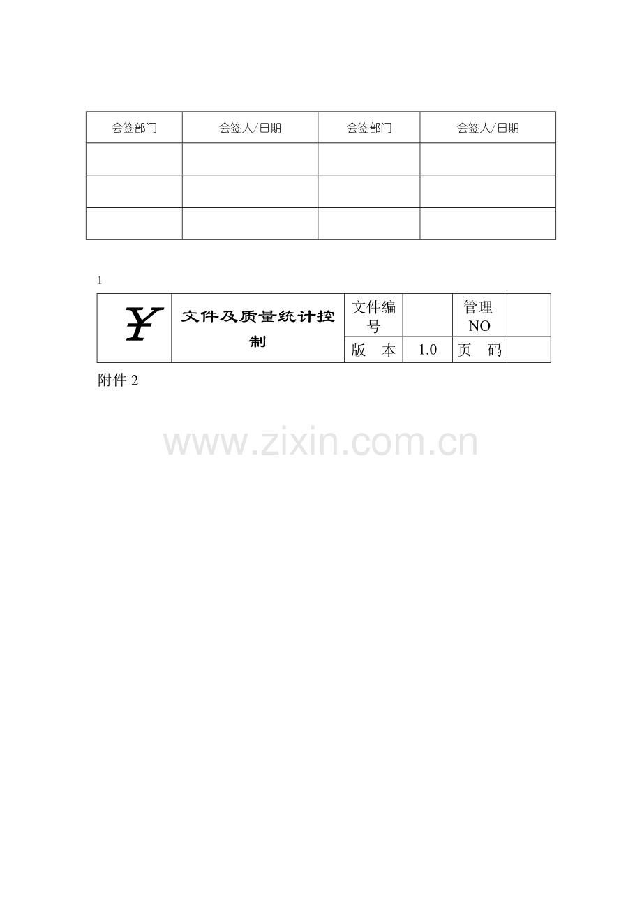 有限公司质量手册及程序性文件模板.doc_第2页