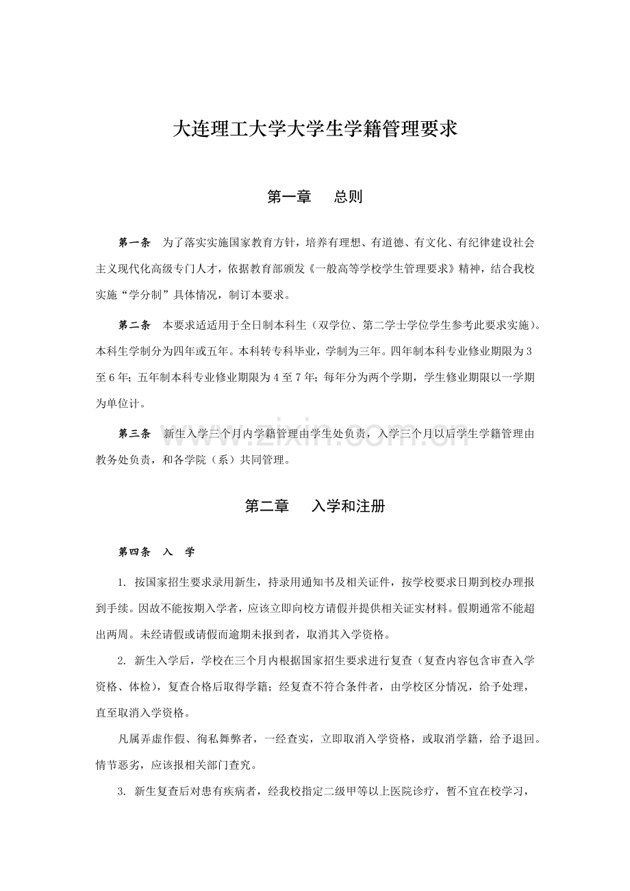 大连理工大学大学生学籍管理标准规定.docx_第1页