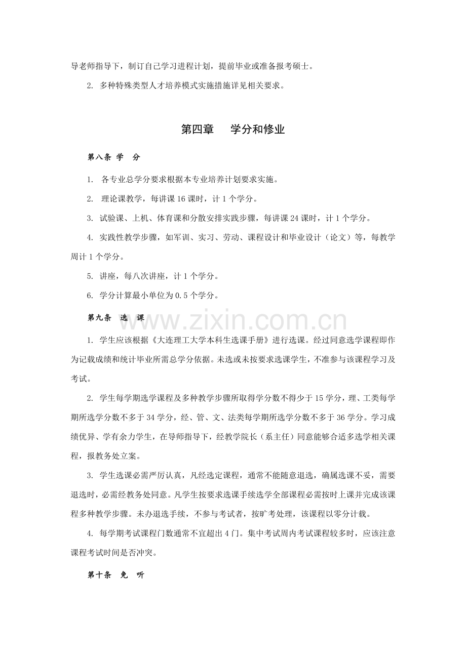 大连理工大学大学生学籍管理标准规定.docx_第3页