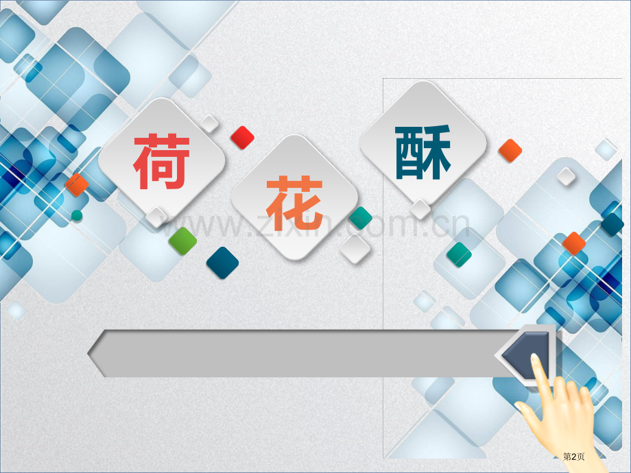 全国职业院校信息化教学大赛省公共课一等奖全国赛课获奖课件.pptx_第2页