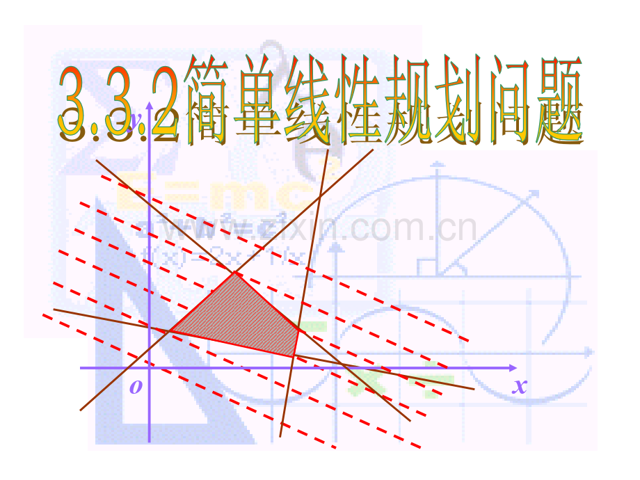 《简单的线性规划问题》(时)版市公开课一等奖百校联赛获奖课件.pptx_第1页